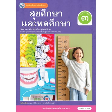 หนังสือเรียนรายวิชาพื้นฐาน สุขศึกษาและพลศึกษา ชั้นประถมศึกษาปีที่ 3 (ฉบับ อญ.) หนังสือเรียนรายวิชาพื้นฐาน สุขศึกษาและพลศึกษา ชั้นประถมศึกษาปีที่ 3 (ฉบับ อญ.)